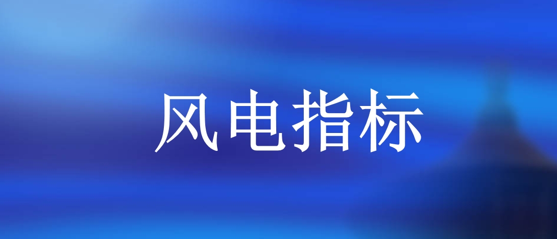 上半年26省下發1.2億千瓦風電指標，國家電投、國家能源集團等領銜
